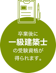 卒業後に一級建築士の受験資格が得られます。