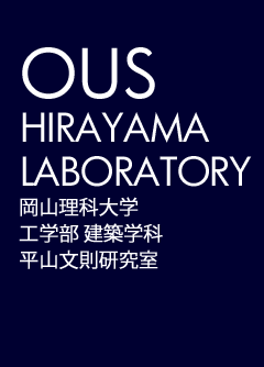 岡山理科大学　工学部建築学科　平山文則研究室 OUS HIRAYAMA LABORATRY